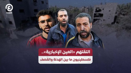 التقتهم "العين الإخبارية".. فلسطينيون ما بين الهدنة والقصف