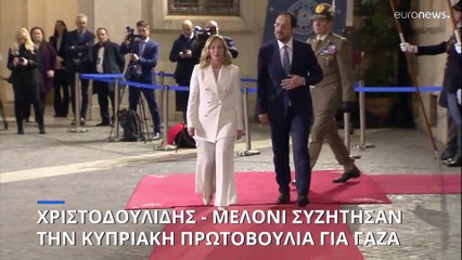 Στη Ρώμη ο Χριστοδουλίδης - Συναντήσεις με Ματαρέλα και Μελόνι