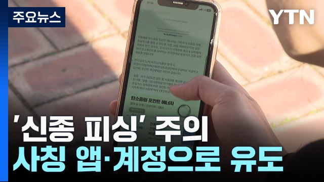 '사칭 앱·계정' 신종 피싱 주의보... 정교해서 깜빡 속아 / YTN