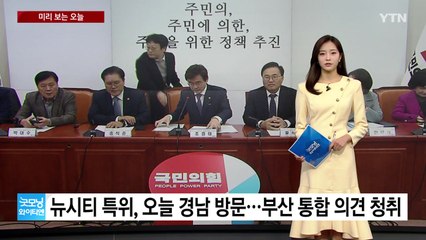 [미리보는오늘] 與 뉴시티 특위, 오늘 경남 방문...'과외 앱 살인' 정유정 곧 1심 선고 / YTN