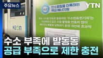 '차량 1대 3kg 제한 '...제철공장 공급 부족에 수소차 발동동 / YTN