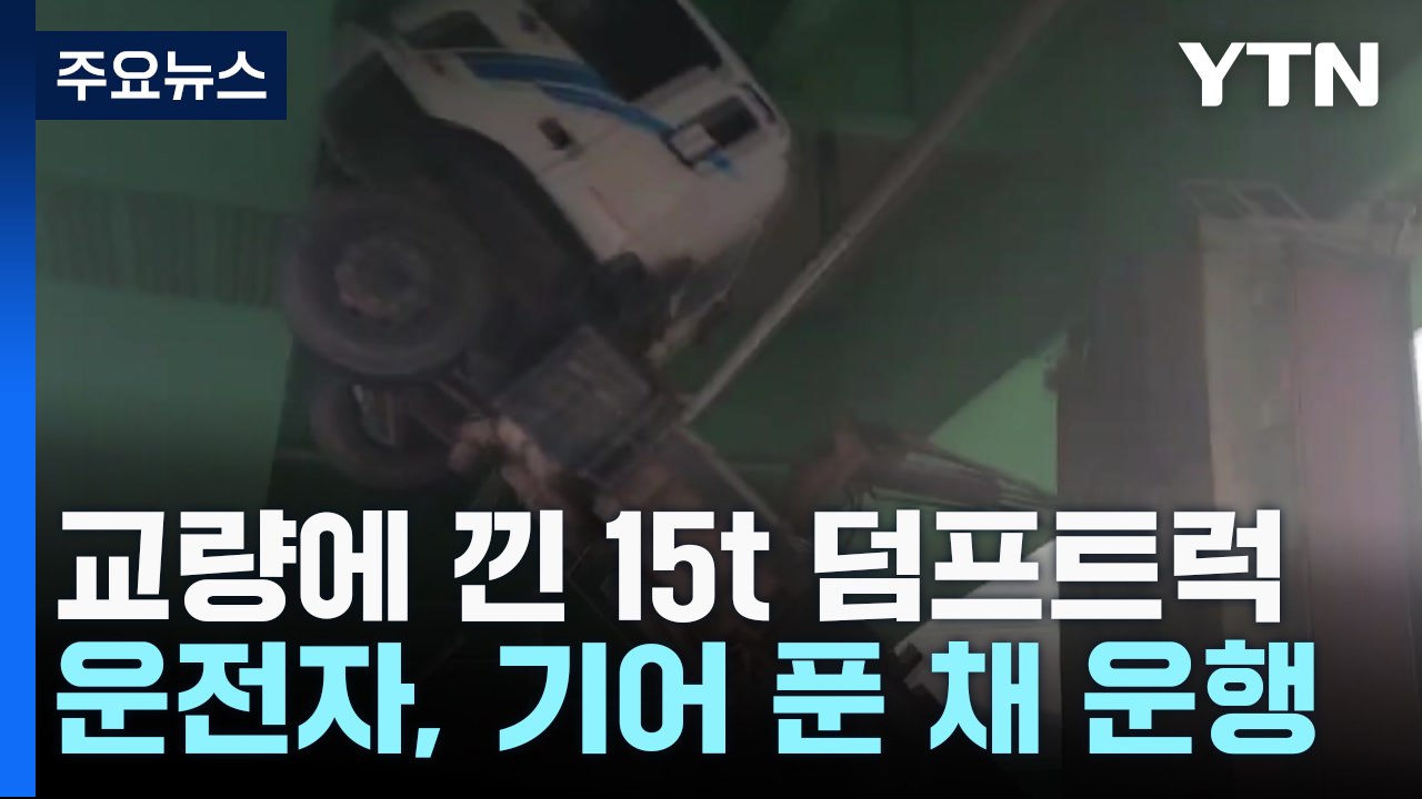 달리던 15톤 트럭 교량에 끼여...고속도로 차량 화재도 / YTN