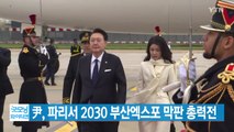 [YTN 실시간뉴스] 尹, 파리서 2030 부산엑스포 막판 총력전 / YTN