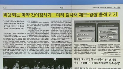 [굿모닝브리핑] 마약 간이검사기 SNS서 불법 유통..."양성 나오면 제모" / YTN