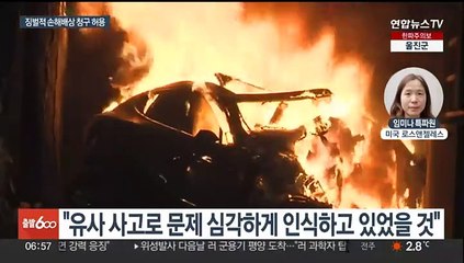 美법원 "테슬라, 오토파일럿 결함 알았을 것"…징벌적 손배 청구 허용