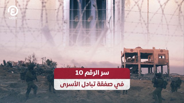 سر الرقم 10 في صفقة تبادل الأسرى