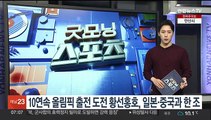 '10연속 올림픽 출전' 도전 황선홍호, 최종예선서 일본·중국과 한조