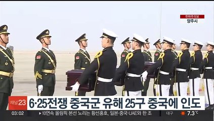 한국전 참전 중국군 유해 25구·유품 355점 중국 인도
