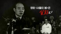 [영화는실화다] 영화 '서울의 봄'_ 12·12 군사 반란 / YTN