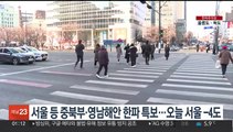 중북부·영남해안 한파 특보…오늘 서울 -4도