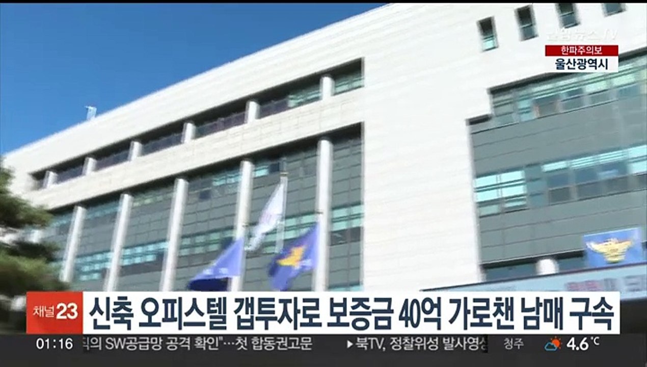 신축 오피스텔 갭투자로 보증금 40억 가로챈 남매 구속