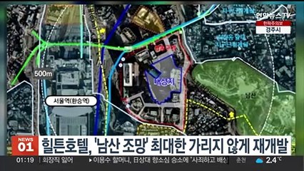 힐튼호텔, '남산 조망' 최대한 가리지 않게 재개발