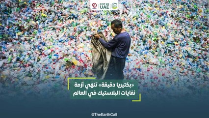 "بكتيريا دقيقة" تنهي أزمة نفايات البلاستيك في العالم