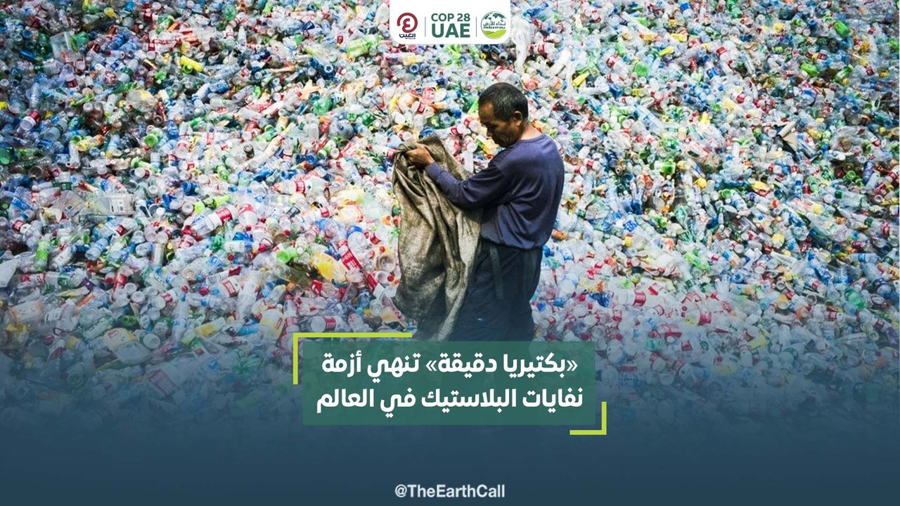 "بكتيريا دقيقة" تنهي أزمة نفايات البلاستيك في العالم