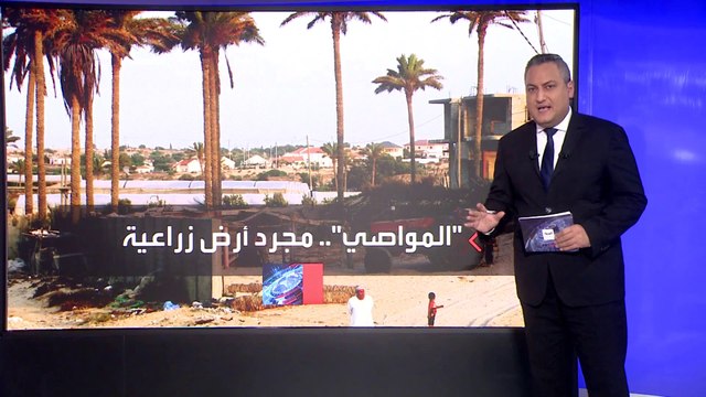 اختيار الجيش الإسرائيلي منطقة المواصي لنزوح سكان شمال غزة يثير التساؤلات