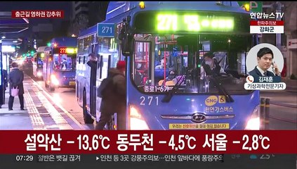서울 등 내륙 곳곳 한파특보…주말에는 더 춥다