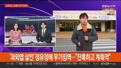 '과외앱 살인' 정유정 1심서 무기징역…"잔혹하고 계획적"