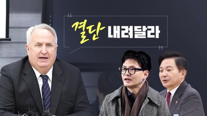 [뉴스라이브] 원희룡·한동훈에 기대..."좋은 결단 내려달라" / YTN