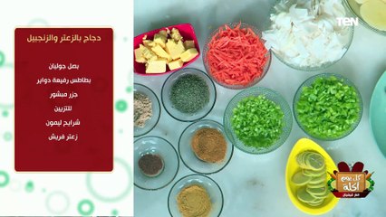 طريقة عمل دجاج بالزعتر والزنجبيل مع الشيف فيفيان فريد