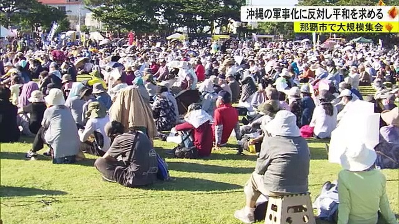 二度と沖縄を戦場にしない　那覇市で大規模集会（沖縄テレビOTV） - Yahoo!ニュース 2...