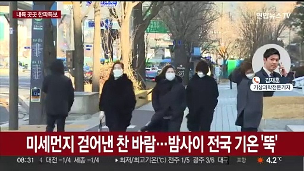 수도권 등 한파특보…주말 더 춥다 '서울 -6도'