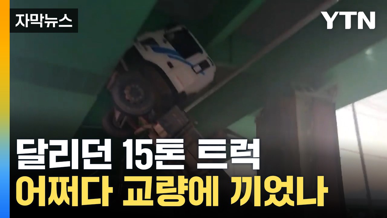 [자막뉴스] 교량에 꽉 낀 트럭...공중에 매달린 운전자 / YTN
