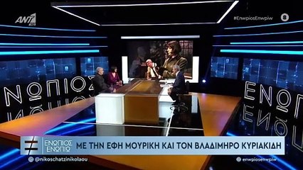 ΕΝΩΠΙΟΣ ΕΝΩΠΙΩ - ΒΛΑΔΙΜΗΡΟΣ ΚΥΡΙΑΚΙΔΗΣ - ΕΦΗ ΜΟΥΡΙΚΗ - ΓΙΑ ΠΑΙΔΙΑ