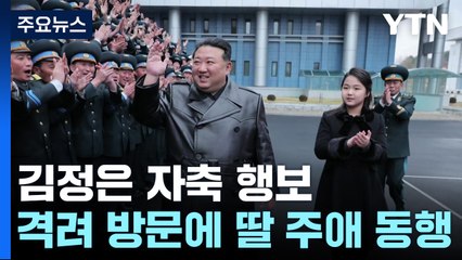 김정은 "정찰위성 보유, 정당방위권 행사"...격려 방문에 주애 동행 / YTN