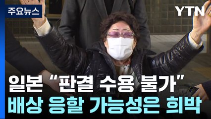 日 "위안부 판결 수용 불가"...주일 대사 초치 / YTN