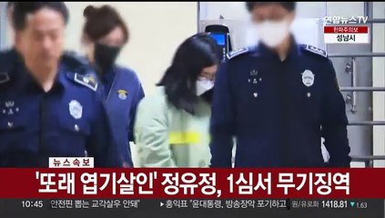 [속보] '또래 엽기살인' 정유정, 1심서 무기징역
