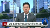 ‘암컷 논란’ 반성 없는 민주?…의총에서 오영환만 자성 발언