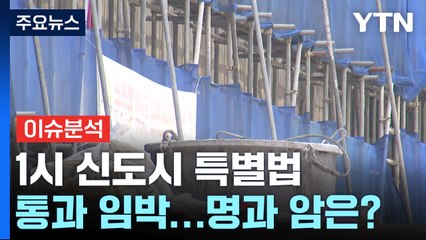 [뉴스라이더] '1기 신도시 특별법' 통과 임박...명과 암은? / YTN
