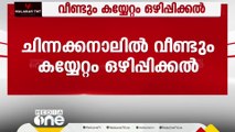 ചിന്നക്കനാലിൽ വീണ്ടും കയ്യേറ്റം ഒഴിപ്പിക്കൽ;  ഭൂമി ഏറ്റെടുക്കാനുള്ള നടപടികൾ തുടങ്ങി