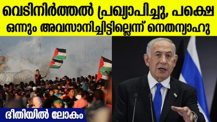 ഖത്തറിന്റെ തന്ത്രങ്ങള്‍ ഏറ്റു, പക്ഷെ..വെടിനിര്‍ത്തല്‍ പ്രഖ്യാപിച്ചിട്ടും അടങ്ങാത്ത നെതന്യാഹു
