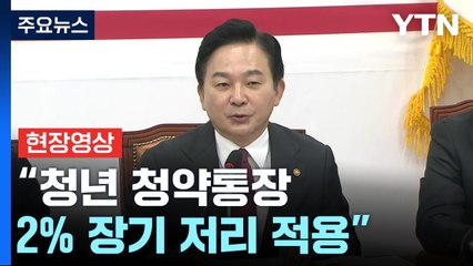 [현장영상+] "청년 청약통장 2% 장기 저리 적용...뉴홈 확대 공급" / YTN