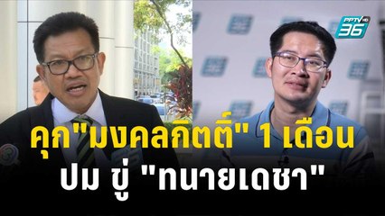 ศาลสั่งจำคุก"เต้ มงคลกิตติ์" 1 เดือน ปม ขู่ "ทนายเดชา"| โชว์ข่าวเช้านี้ | 24 พ.ย. 66