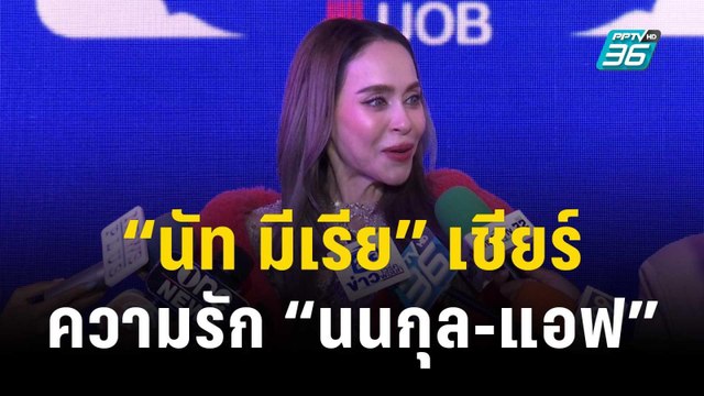 “นัท มีเรีย” เชียร์ความรัก “แอฟ” ชม “นนกุล” วางตัวดี | ข่าวบันเทิง36 | 24 พ.ย. 66