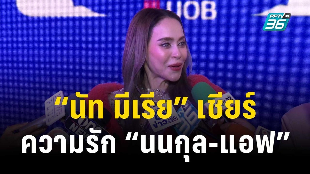 “นัท มีเรีย” เชียร์ความรัก “แอฟ” ชม “นนกุล” วางตัวดี | ข่าวบันเทิง36 | 24 พ.ย. 66
