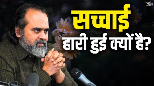 सच्चाई इतनी हारी हुई क्यों है? सच्चे लोग एकजुट क्यों नहीं होते? || आचार्य प्रशांत (2023)