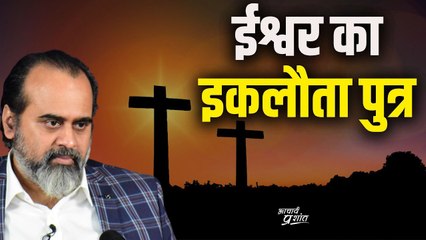 यीशु मसीह को ही ईश्वर का इकलौता पुत्र क्यों कहा जाता है || आचार्य प्रशांत, जीसस क्राइस्ट पर (2018)