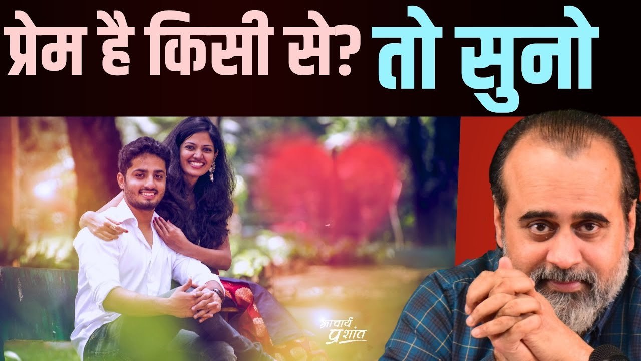 अगर किसी से प्रेम है, तो सुनो || आचार्य प्रशांत...