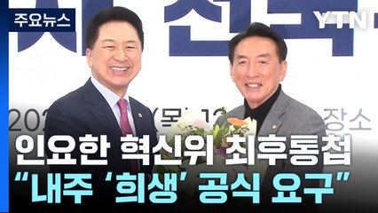혁신위 '희생 요구' 최후통첩에...與 지도부 반발 기류 / YTN