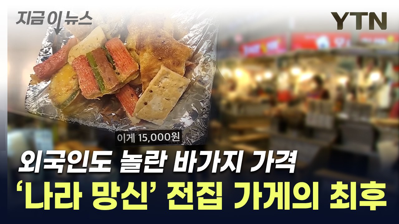 "1접시도 카드도 안 돼", '바가지 논란' 광장시장 전집, 결국... [지금이뉴스]...