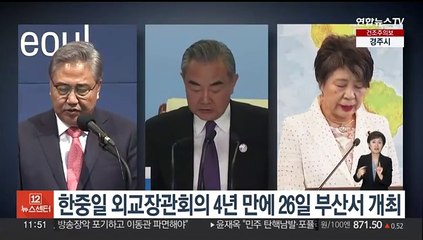 한중일 외교장관회의 4년 만에 26일 부산서 개최