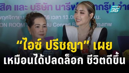 “ไอซ์ ปรีชญา” เผยเหมือนได้ปลดล็อก ชีวิตดีขึ้นหลังเผชิญปัญหารุมเร้า | ข่าวบันเทิง36 | 24 พ.ย. 66