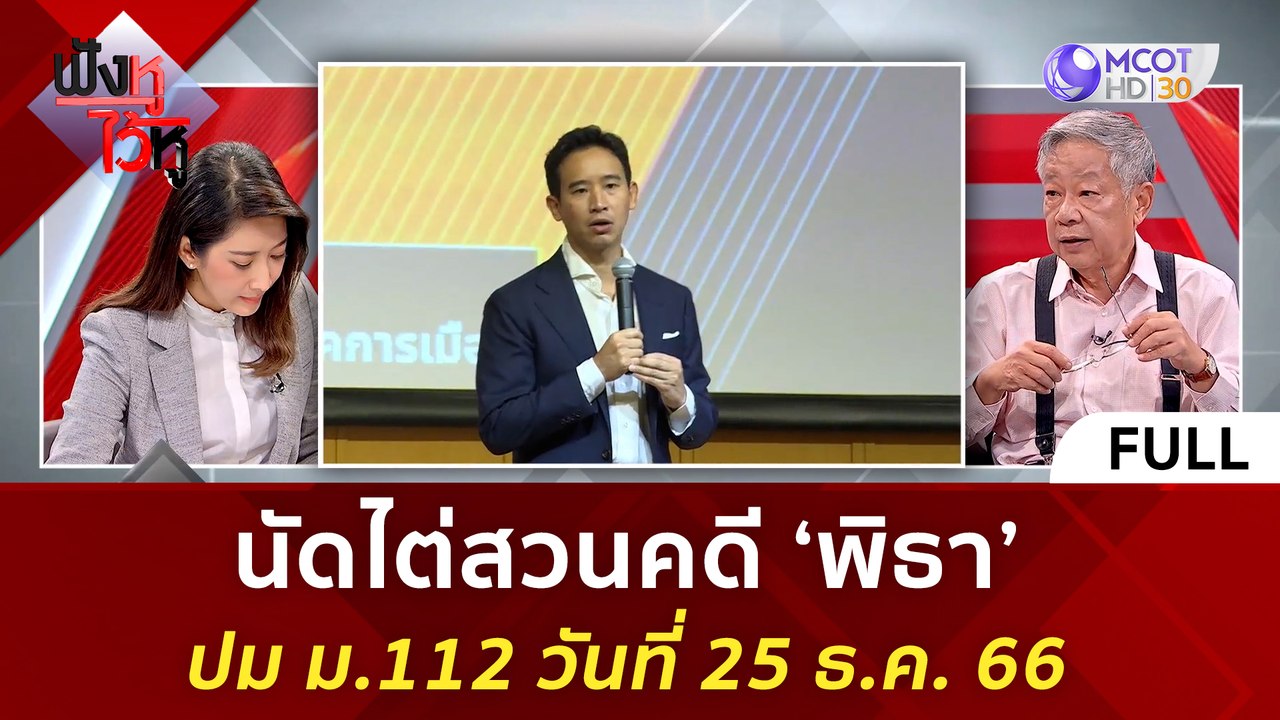 (คลิปเต็ม) นัดไต่สวนคดี 'พิธา' ปม ม.112 วันที่...
