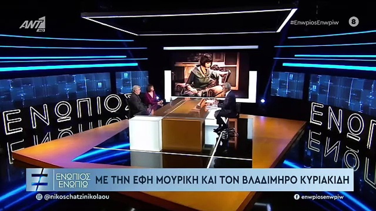 ΕΝΩΠΙΟΣ ΕΝΩΠΙΩ - ΒΛΑΔΙΜΗΡΟΣ ΚΥΡΙΑΚΙΔΗΣ - ΕΦΗ ΜΟ...