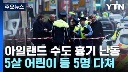 아일랜드 더블린 도심 흉기 난동...5살 어린이 등 5명 다쳐 / YTN