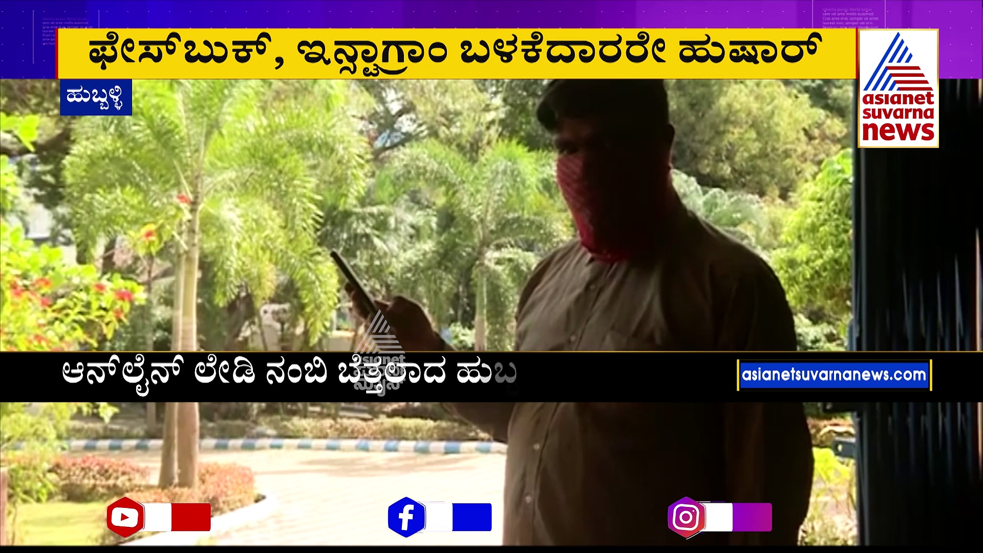 ಪ್ರೊಫೈಲ್‌ ಪಿಕ್‌ ನೋಡಿ ಬೆತ್ತಲಾದ... ನಗ್ನ ಲೇಡಿಯ ಖೆಡ್ಡಾಗೆ ಬಿದ್ದು ಲಕ್ಷ ಲಕ್ಷ ಕಳಕೊಂಡ!