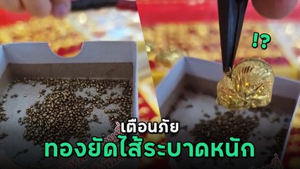เตือนภัย ! มิจฉาชีพระบาดหนัก ยัดไส้เพิ่มน้ำหนักทอง ก่อนหลอกขาย